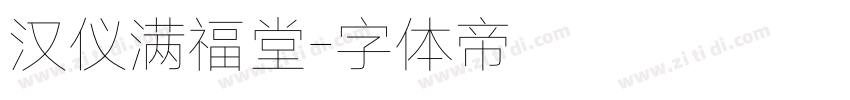 汉仪满福堂字体转换