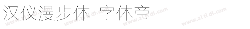 汉仪漫步体字体转换