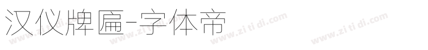 汉仪牌匾字体转换