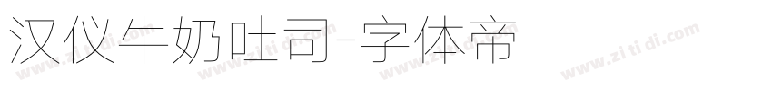 汉仪牛奶吐司字体转换