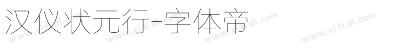 汉仪状元行字体转换