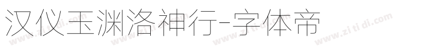 汉仪玉渊洛神行字体转换