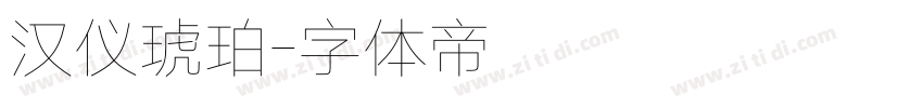 汉仪琥珀字体转换