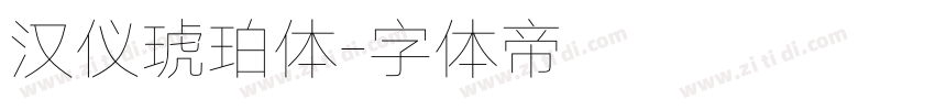 汉仪琥珀体字体转换
