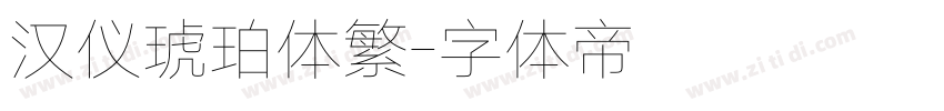 汉仪琥珀体繁字体转换