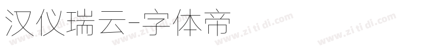 汉仪瑞云字体转换