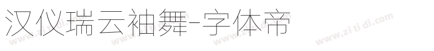 汉仪瑞云袖舞字体转换