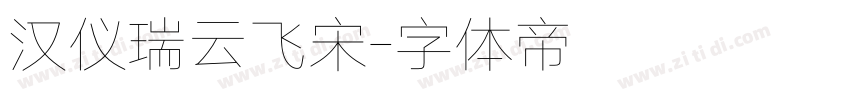 汉仪瑞云飞宋字体转换