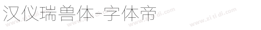 汉仪瑞兽体字体转换