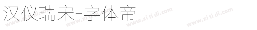 汉仪瑞宋字体转换