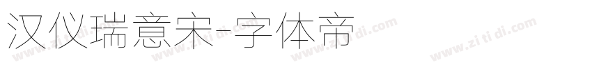 汉仪瑞意宋字体转换