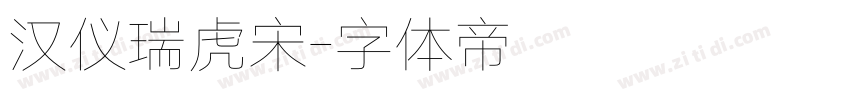 汉仪瑞虎宋字体转换