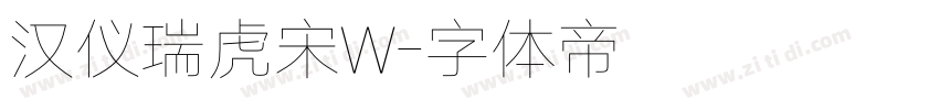 汉仪瑞虎宋W字体转换