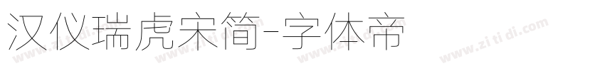 汉仪瑞虎宋简字体转换