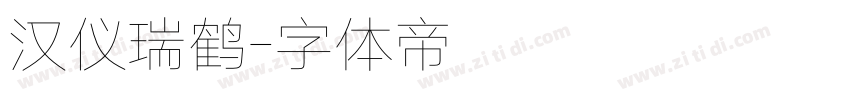 汉仪瑞鹤字体转换