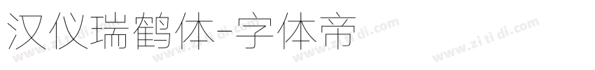 汉仪瑞鹤体字体转换