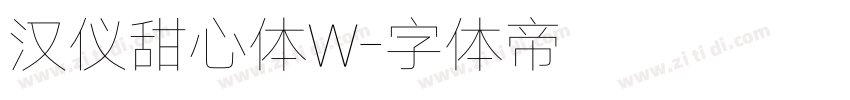 汉仪甜心体W字体转换