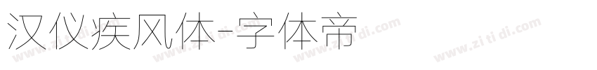 汉仪疾风体字体转换