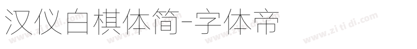 汉仪白棋体简字体转换