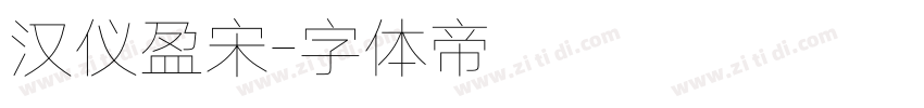 汉仪盈宋字体转换