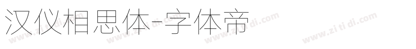 汉仪相思体字体转换