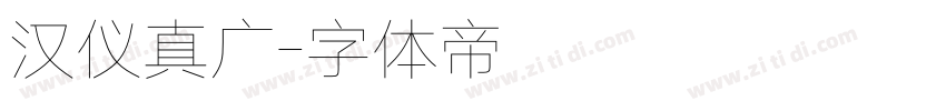 汉仪真广字体转换