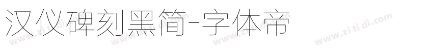 汉仪碑刻黑简字体转换