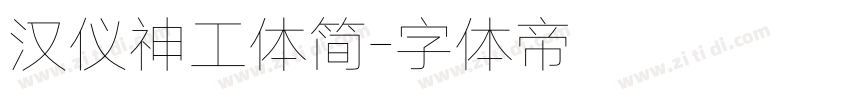 汉仪神工体简字体转换