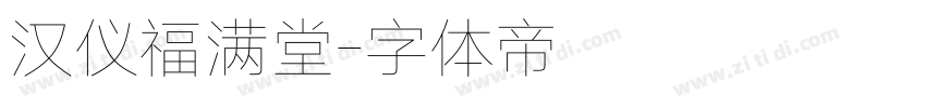 汉仪福满堂字体转换