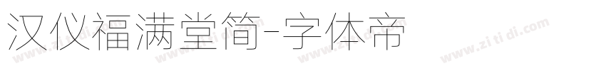 汉仪福满堂简字体转换