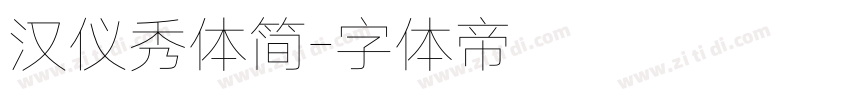 汉仪秀体简字体转换