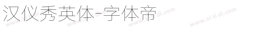 汉仪秀英体字体转换