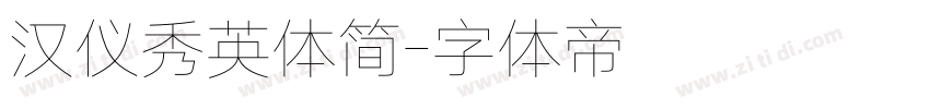 汉仪秀英体简字体转换