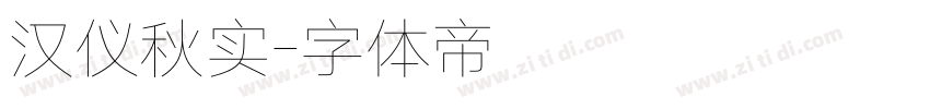 汉仪秋实字体转换