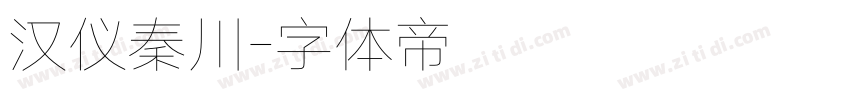 汉仪秦川字体转换