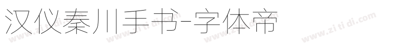 汉仪秦川手书字体转换
