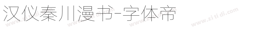 汉仪秦川漫书字体转换