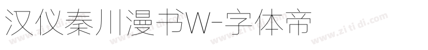 汉仪秦川漫书W字体转换