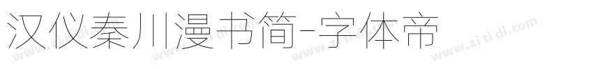 汉仪秦川漫书简字体转换