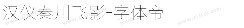 汉仪秦川飞影字体转换