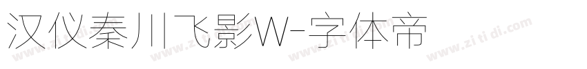 汉仪秦川飞影W字体转换