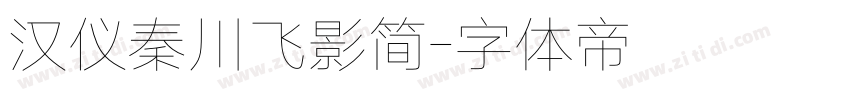 汉仪秦川飞影简字体转换
