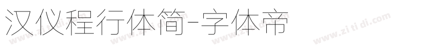 汉仪程行体简字体转换