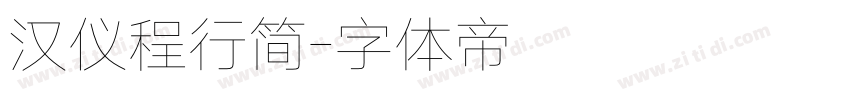 汉仪程行简字体转换