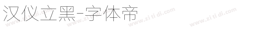 汉仪立黑字体转换