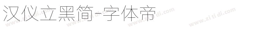 汉仪立黑简字体转换