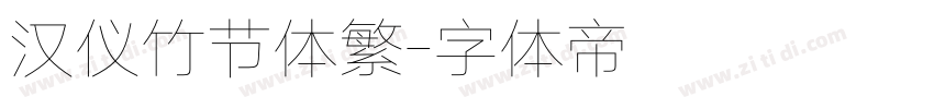 汉仪竹节体繁字体转换