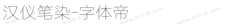 汉仪笔染字体转换