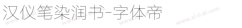汉仪笔染润书字体转换
