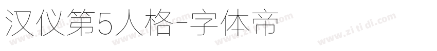 汉仪第5人格字体转换